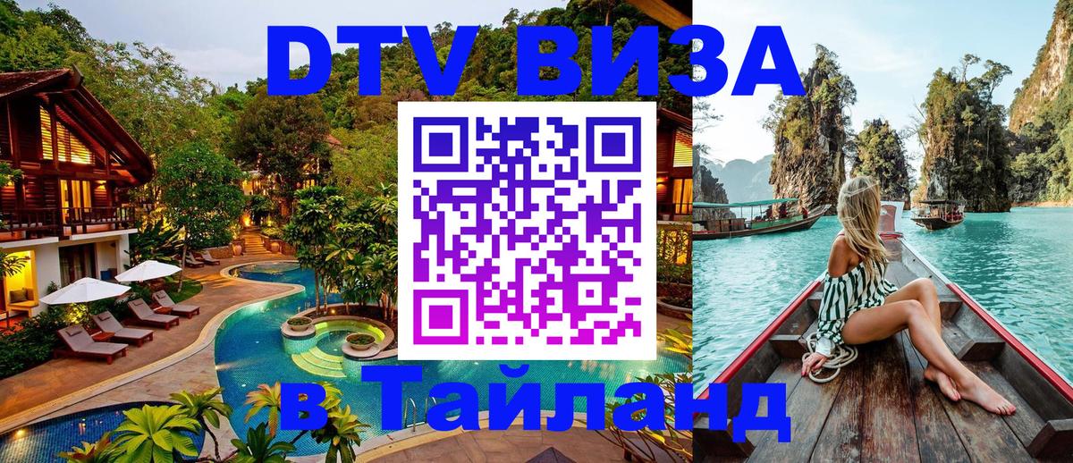 DTV (ДТВ) visa Таиланд Новокузнецк 