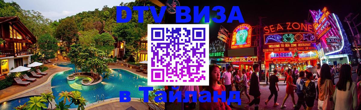 ДТВ VISA Тайланд для фрилансеров Новокузнецк 